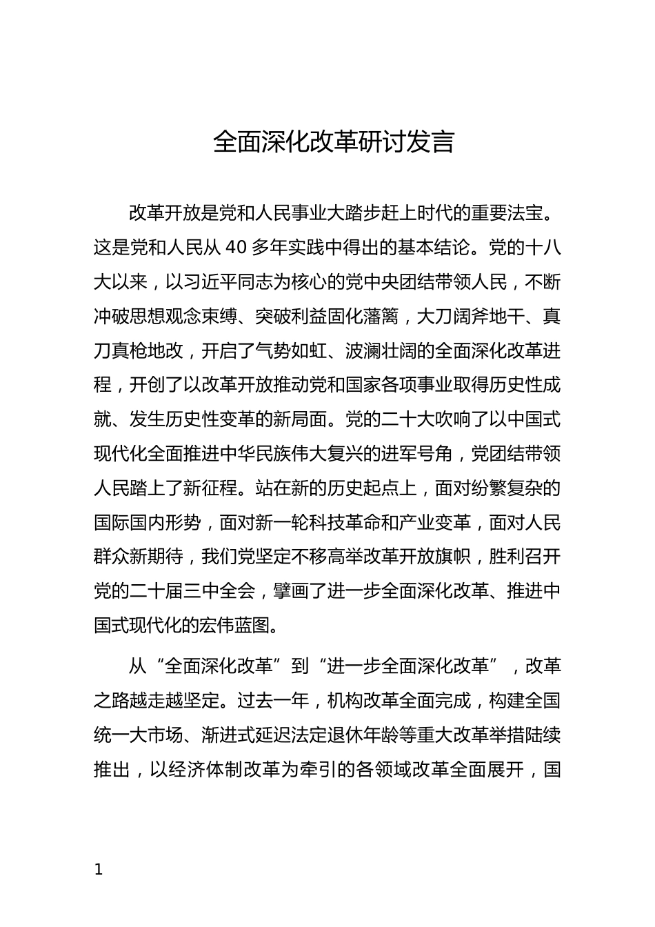 全面深化改革研讨发言_第1页