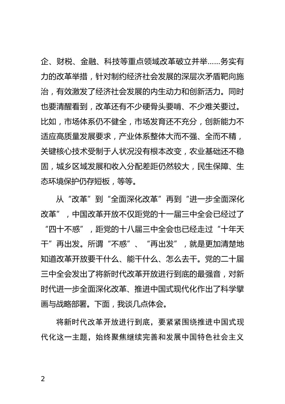 全面深化改革研讨发言_第2页