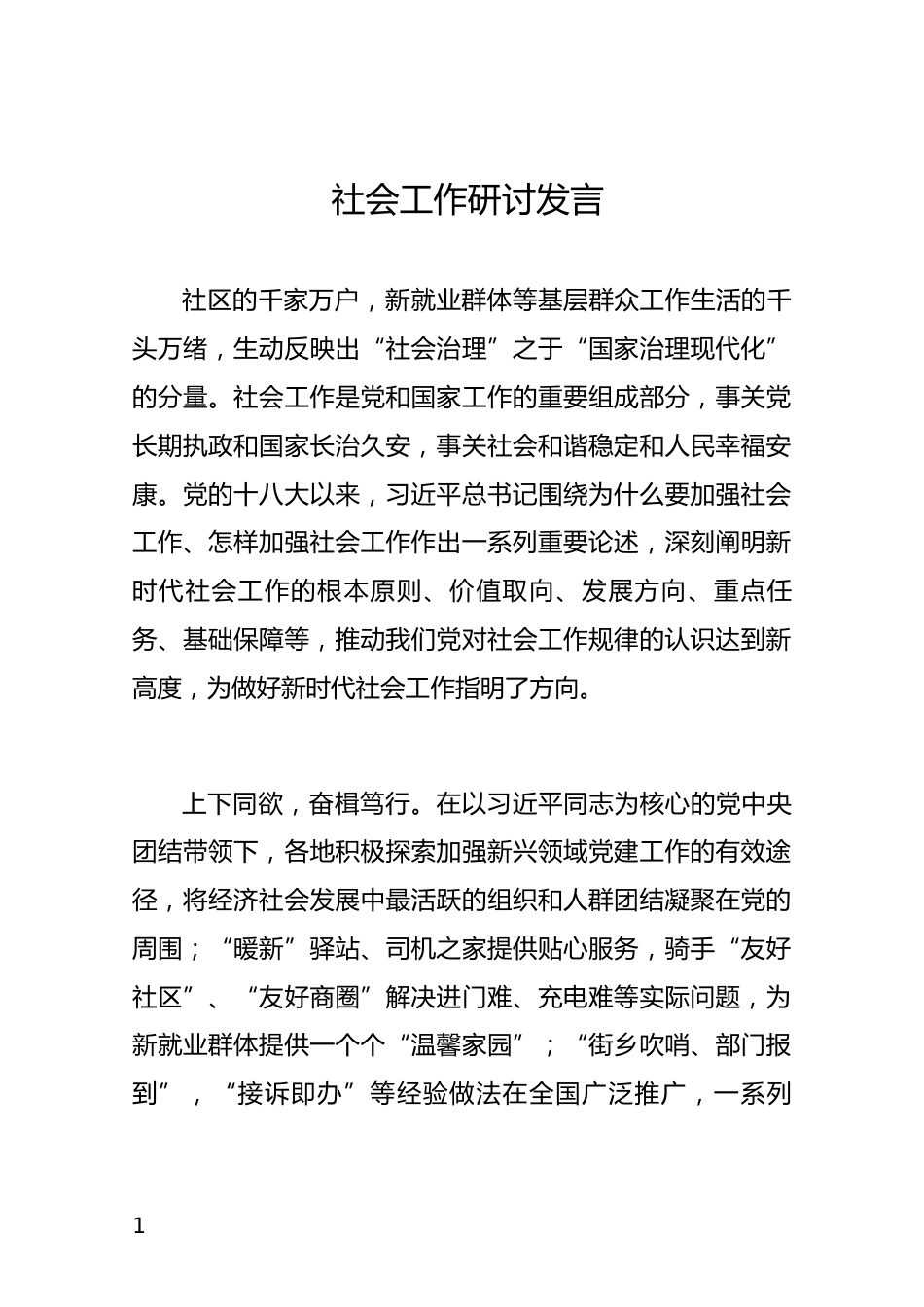 社会工作研讨发言_第1页