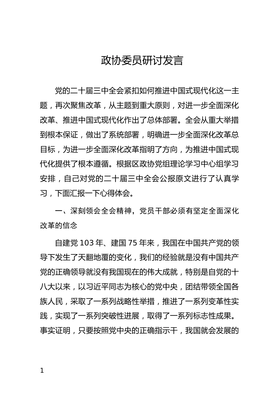 政协委员研讨发言_第1页