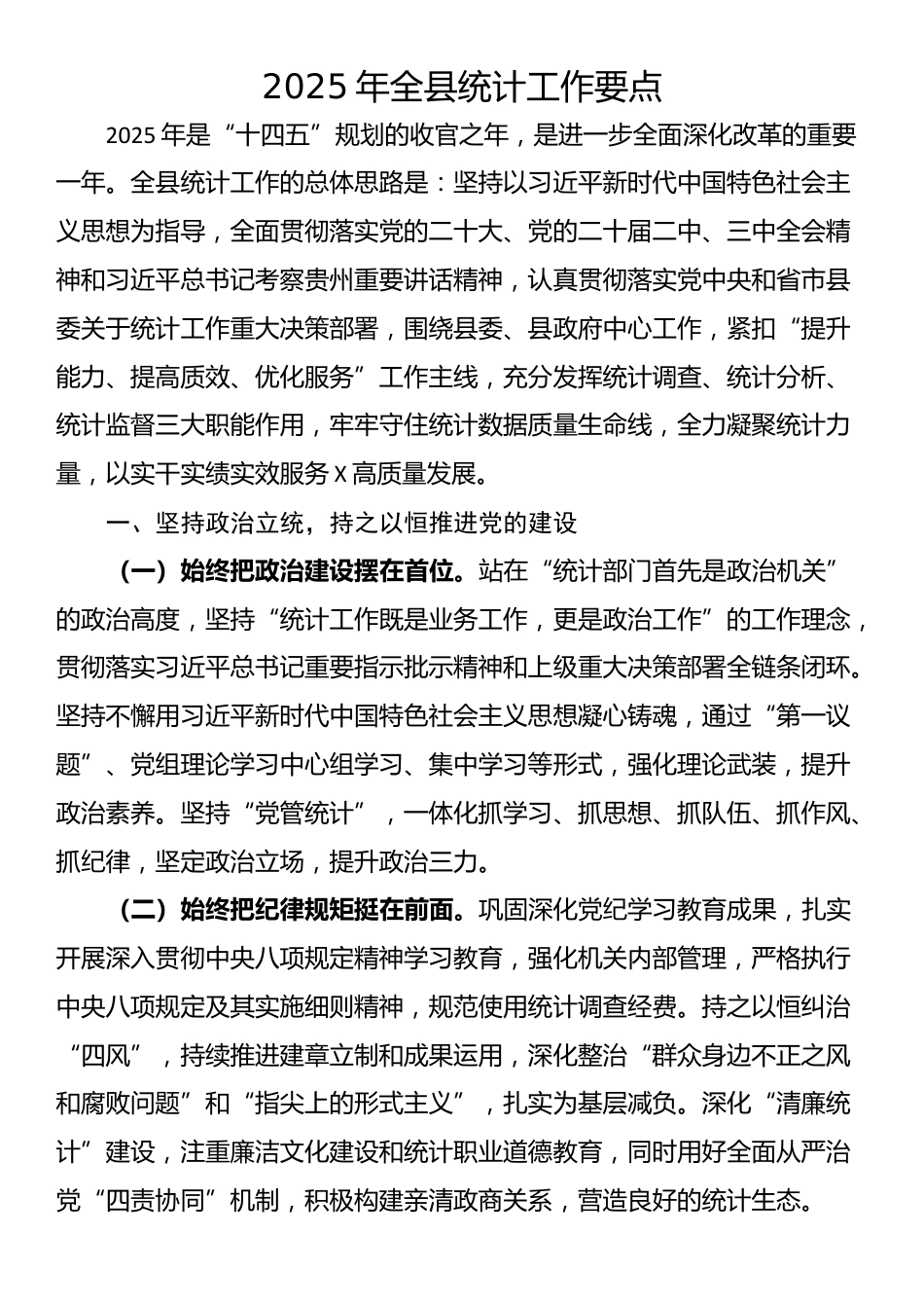 2025年全县统计工作要点_第1页