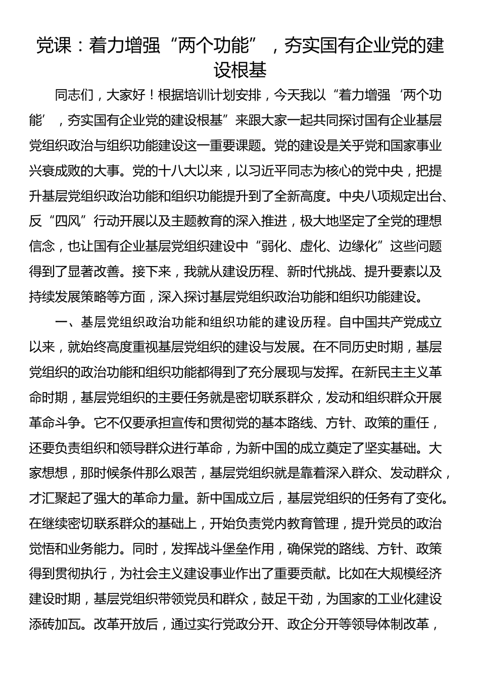 党课：着力增强“两个功能”，夯实国有企业党的建设根基_第1页