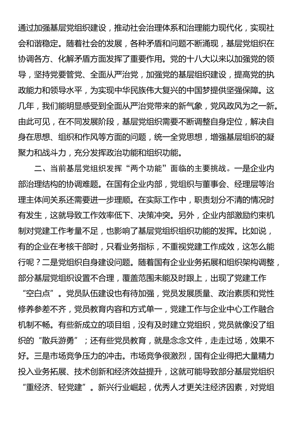 党课：着力增强“两个功能”，夯实国有企业党的建设根基_第2页
