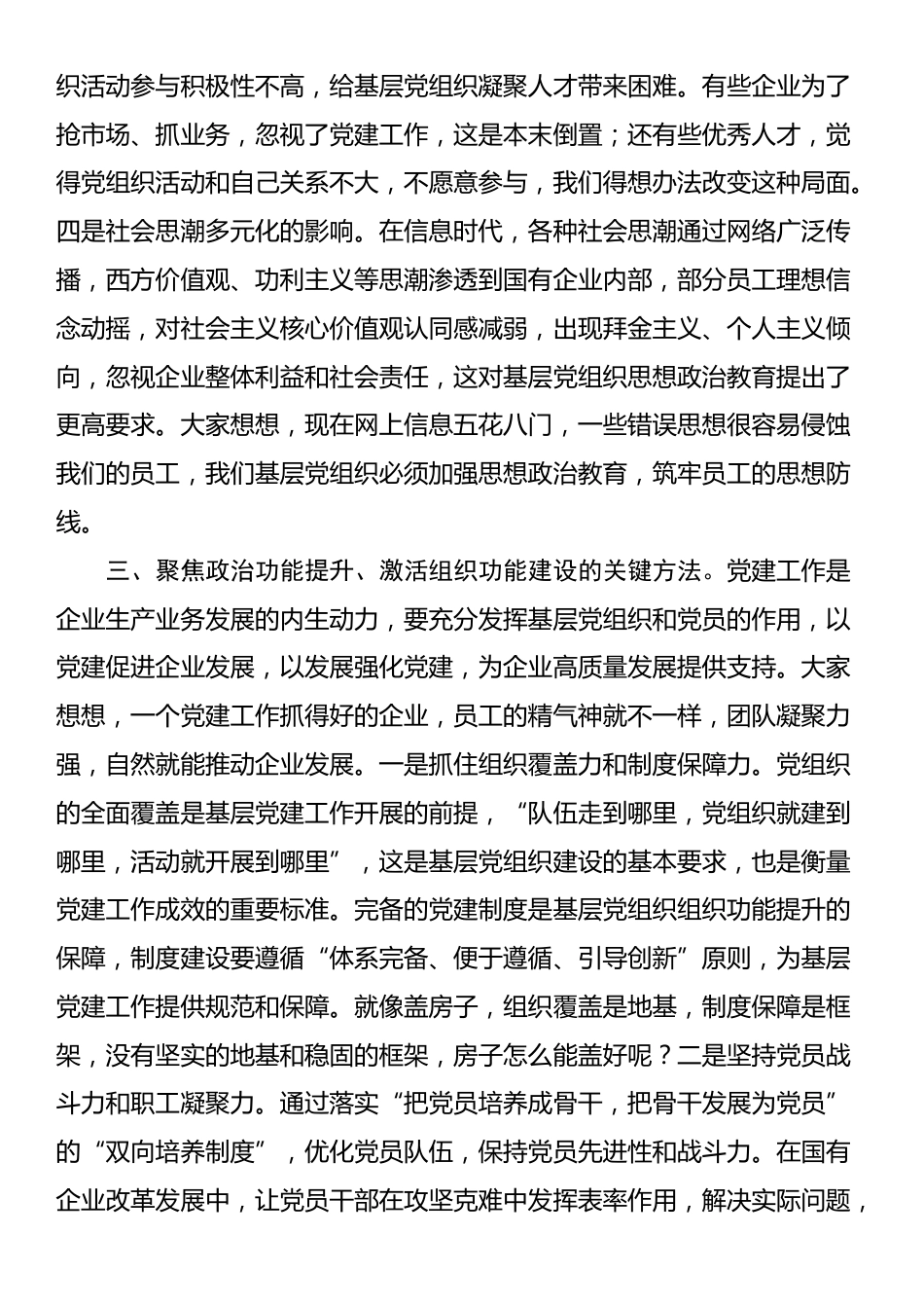 党课：着力增强“两个功能”，夯实国有企业党的建设根基_第3页