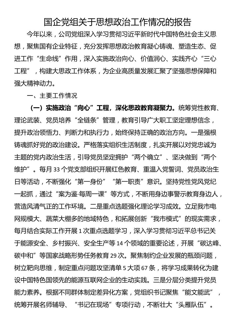 国企党组关于思想政治工作情况的报告_第1页
