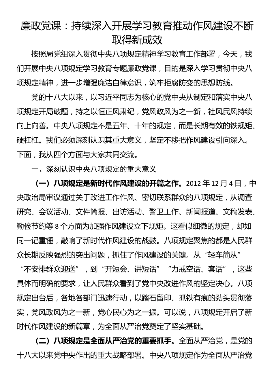 廉政党课：持续深入开展学习教育 推动作风建设不断取得新成效_第1页