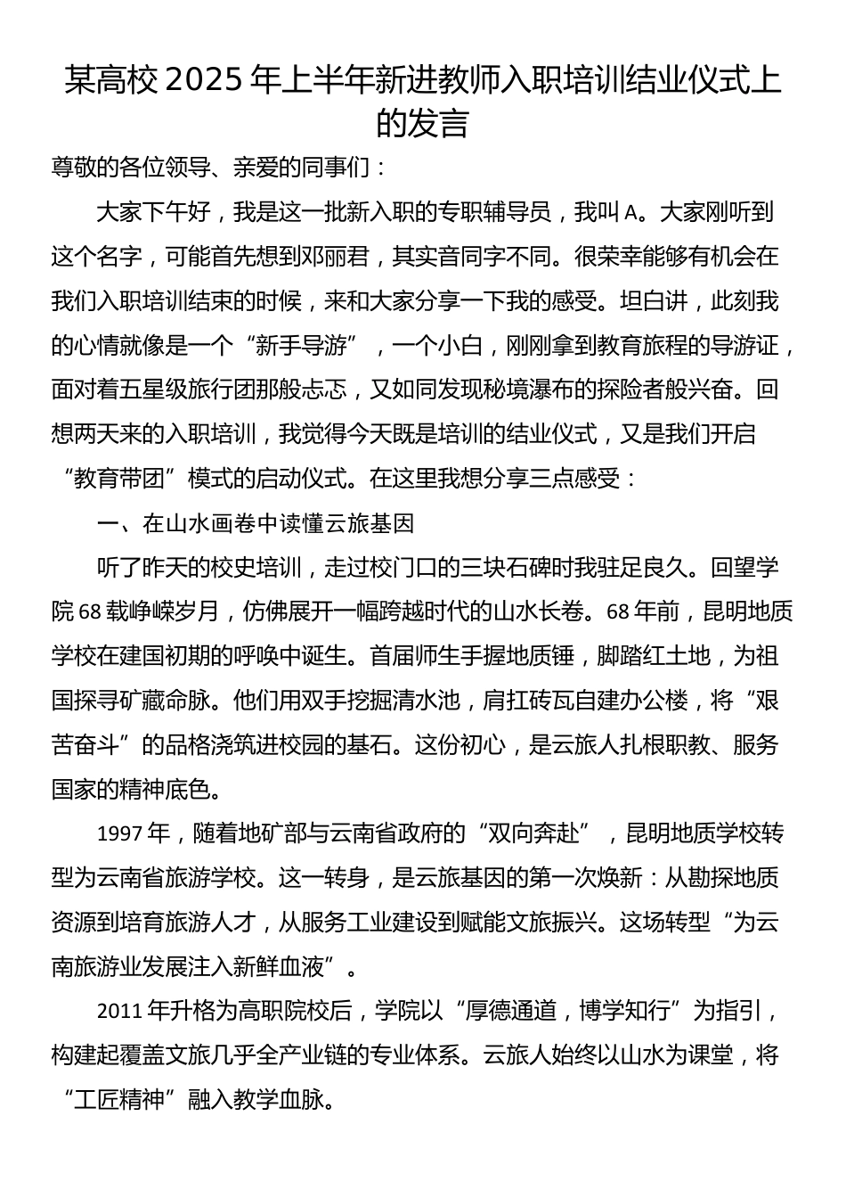 某高校2025年上半年新进教师入职培训结业仪式上的发言_第1页