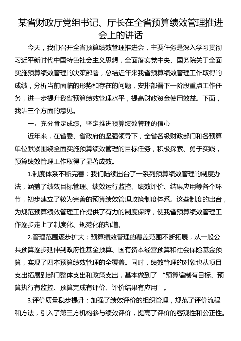 某省财政厅党组书记、厅长在全省预算绩效管理推进会上的讲话_第1页