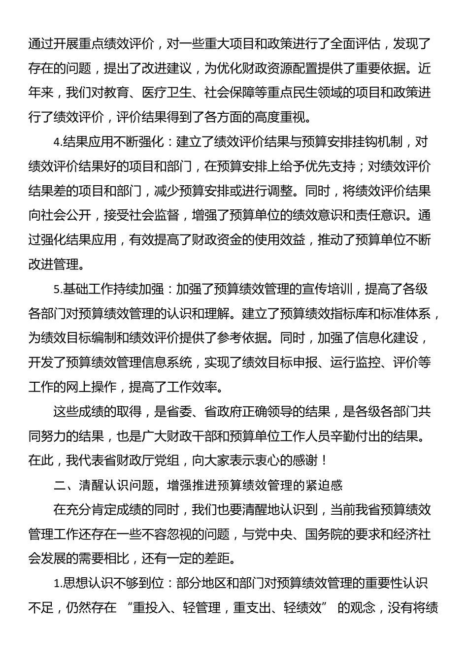 某省财政厅党组书记、厅长在全省预算绩效管理推进会上的讲话_第2页
