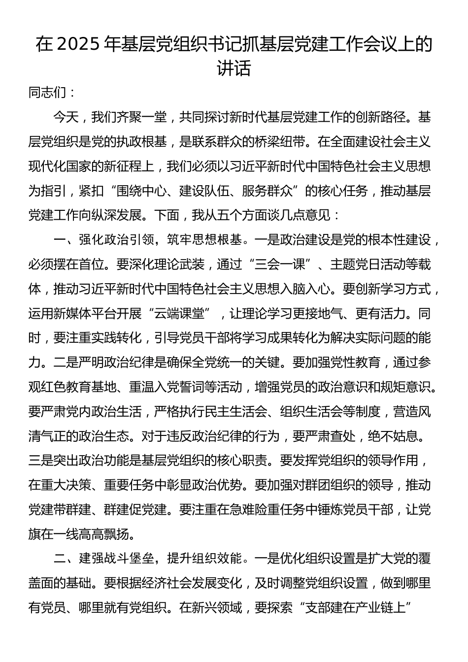 在2025年基层党组织书记抓基层党建工作会议上的讲话_第1页