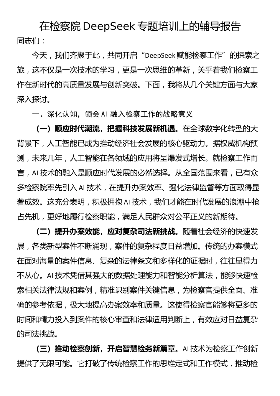 在检察院DeepSeek专题培训上的辅导报告_第1页