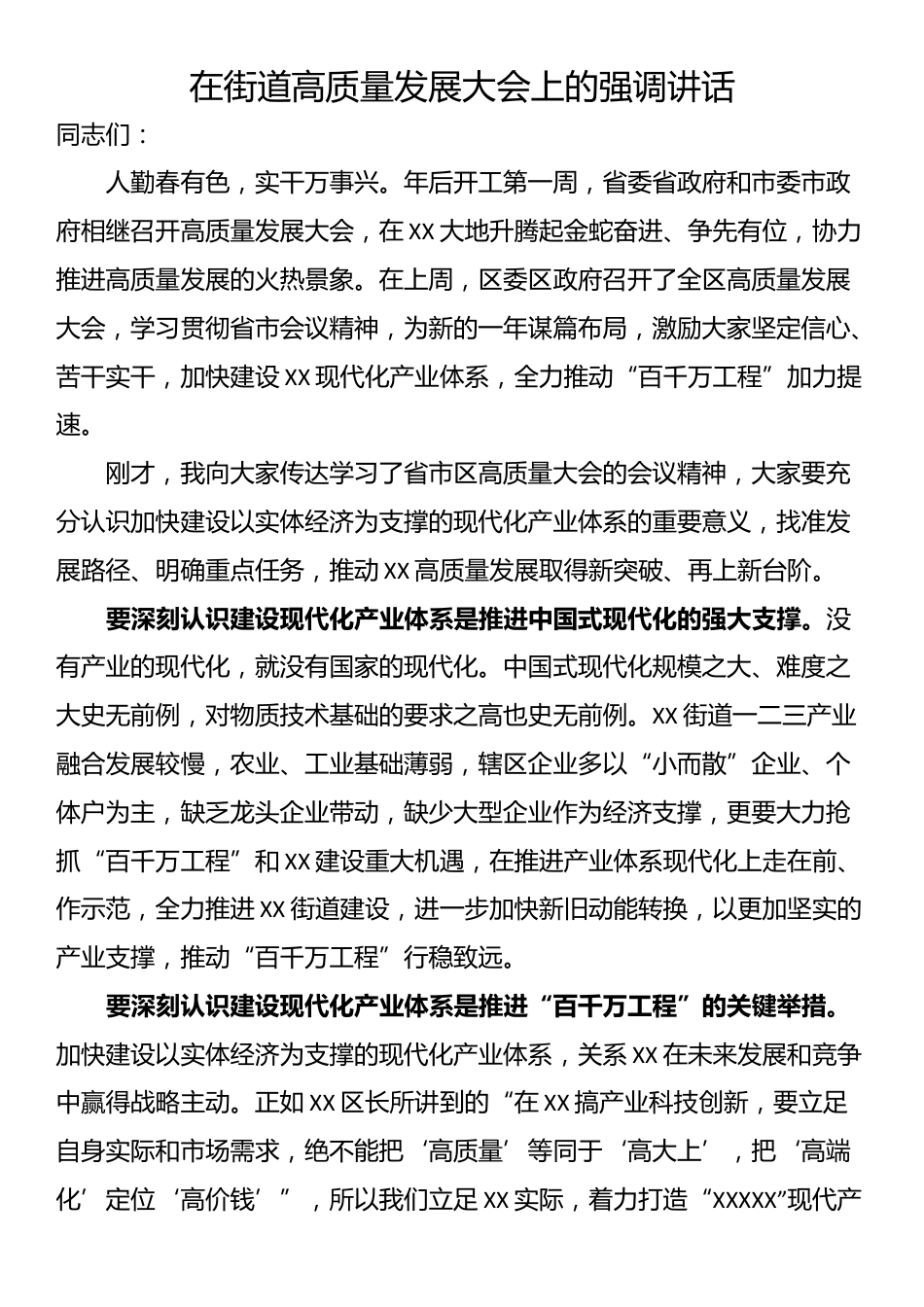 在街道高质量发展大会上的强调讲话_第1页