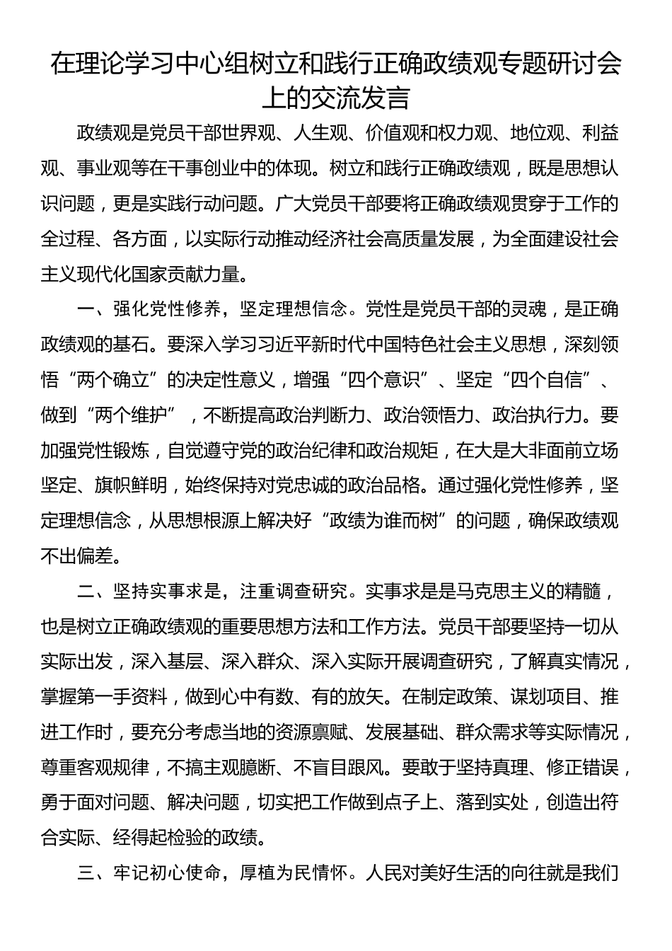 在理论学习中心组树立和践行正确政绩观专题研讨会上的交流发言_第1页