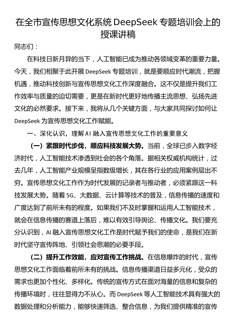 在全市宣传思想文化系统DeepSeek专题培训会上的授课讲稿_第1页