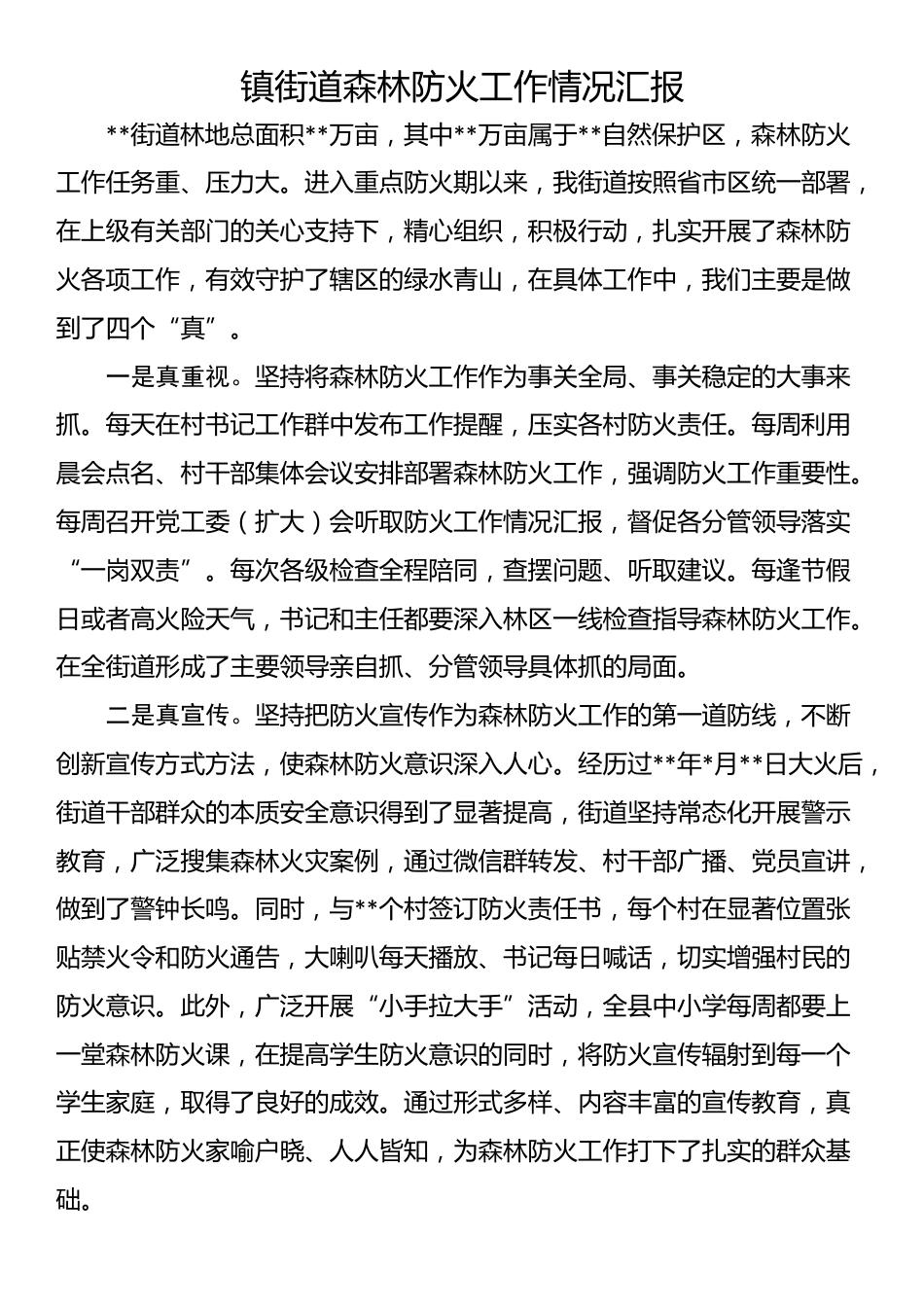 镇街道森林防火工作情况汇报_第1页