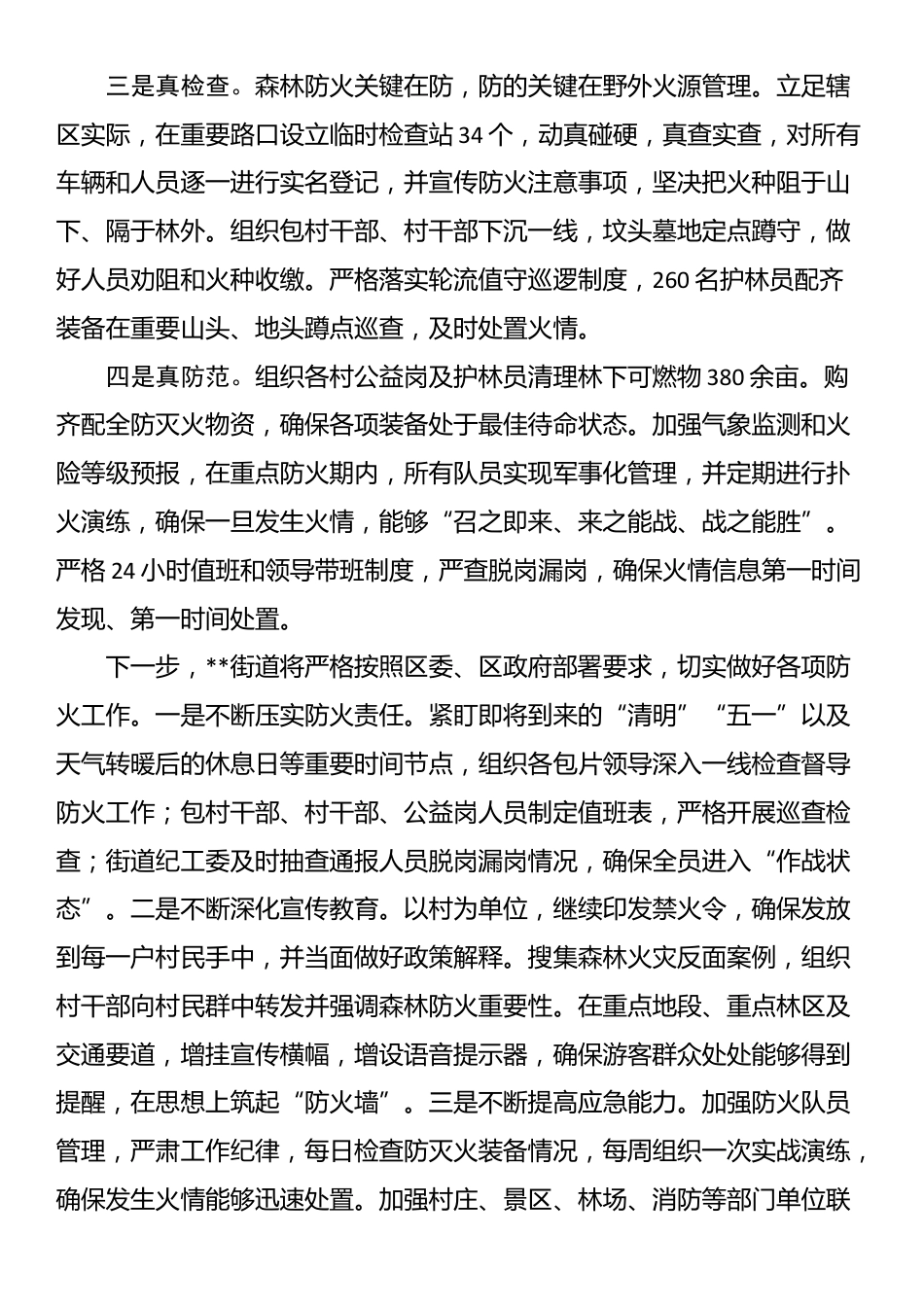镇街道森林防火工作情况汇报_第2页