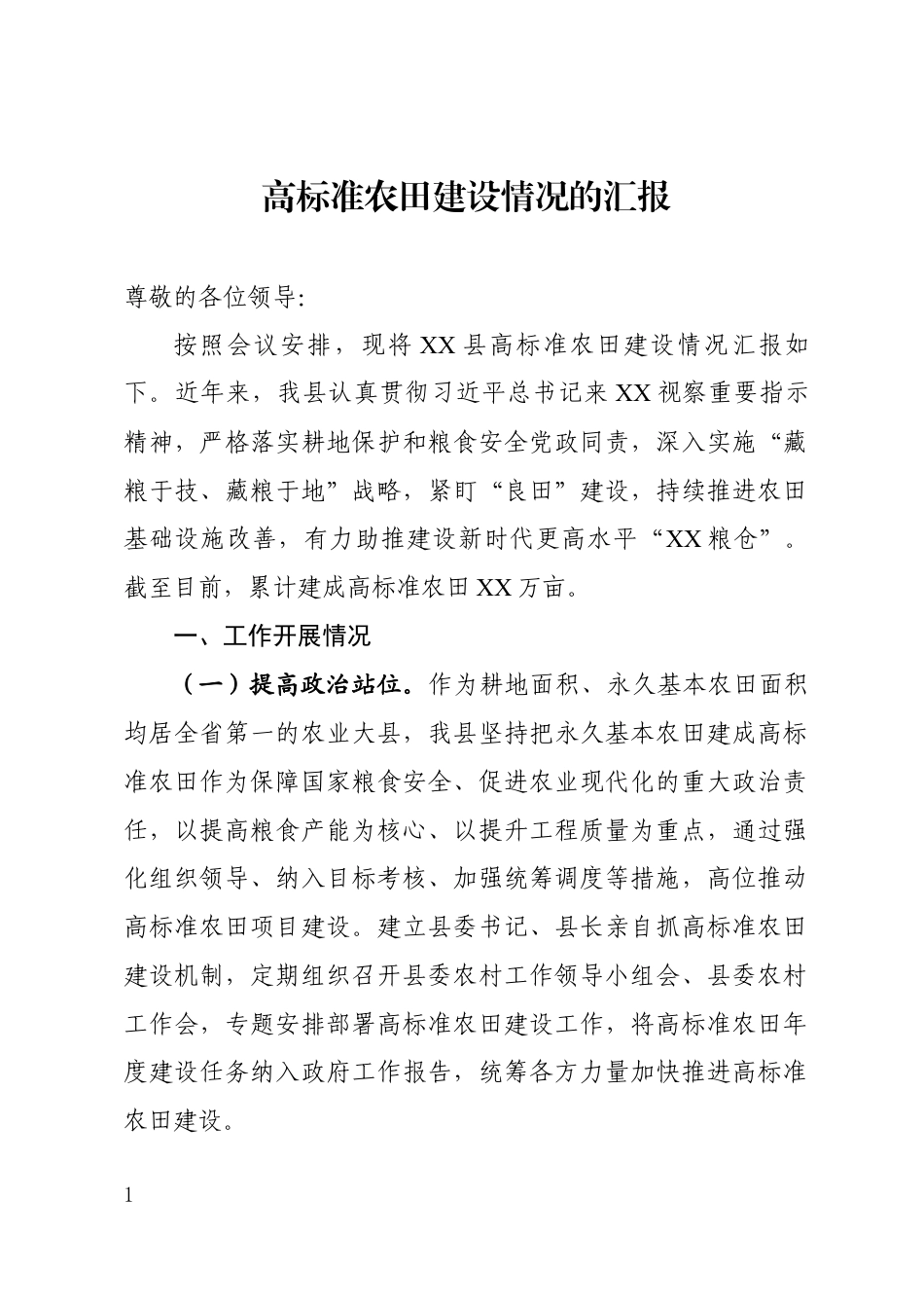 高标准农田建设情况汇报_第1页