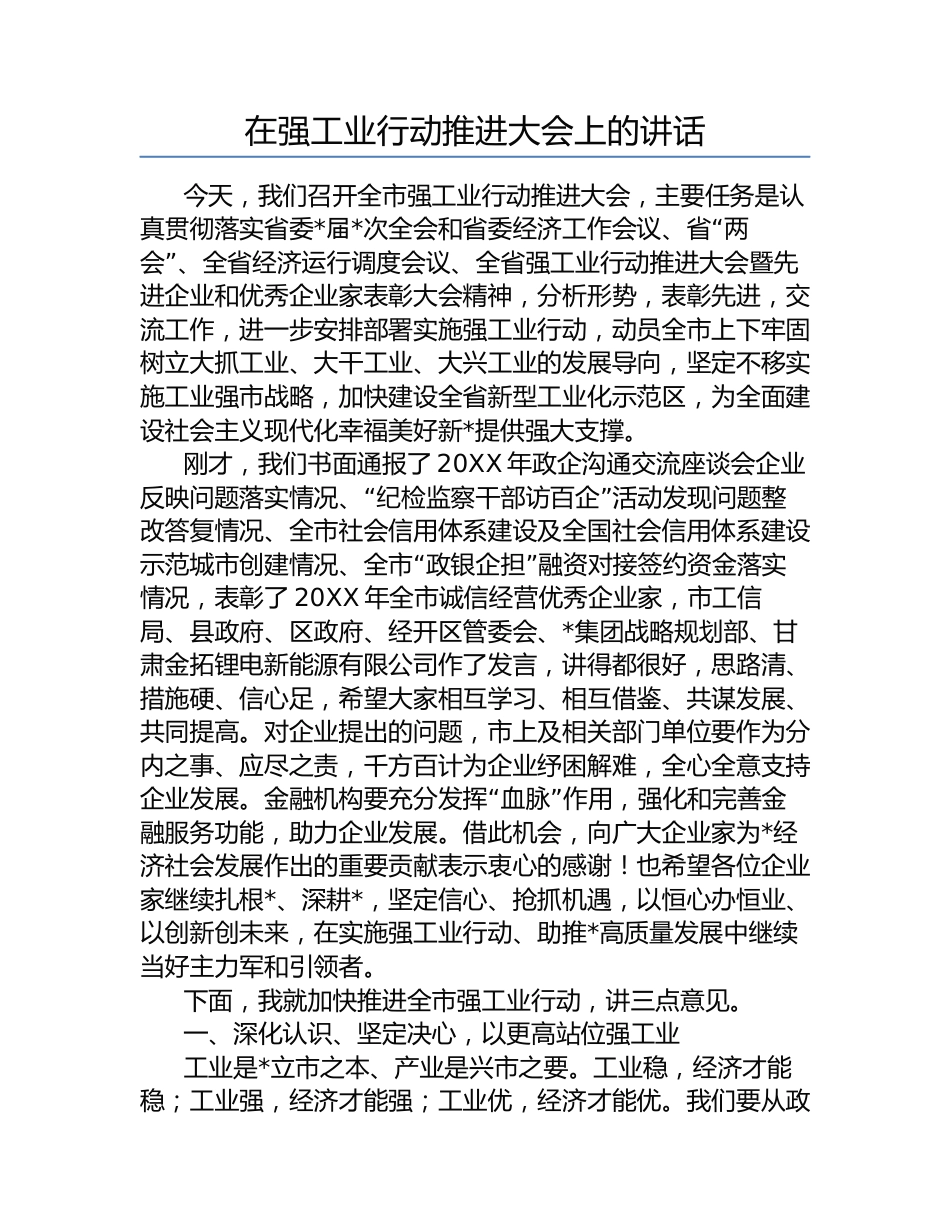 强工业行动推进大会上的讲话_第1页