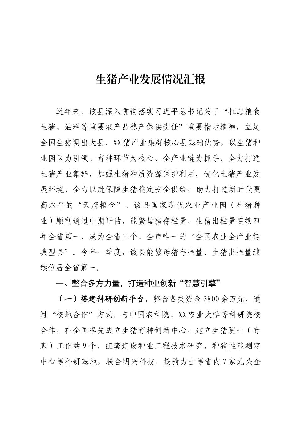 生猪产业情况汇报_第1页