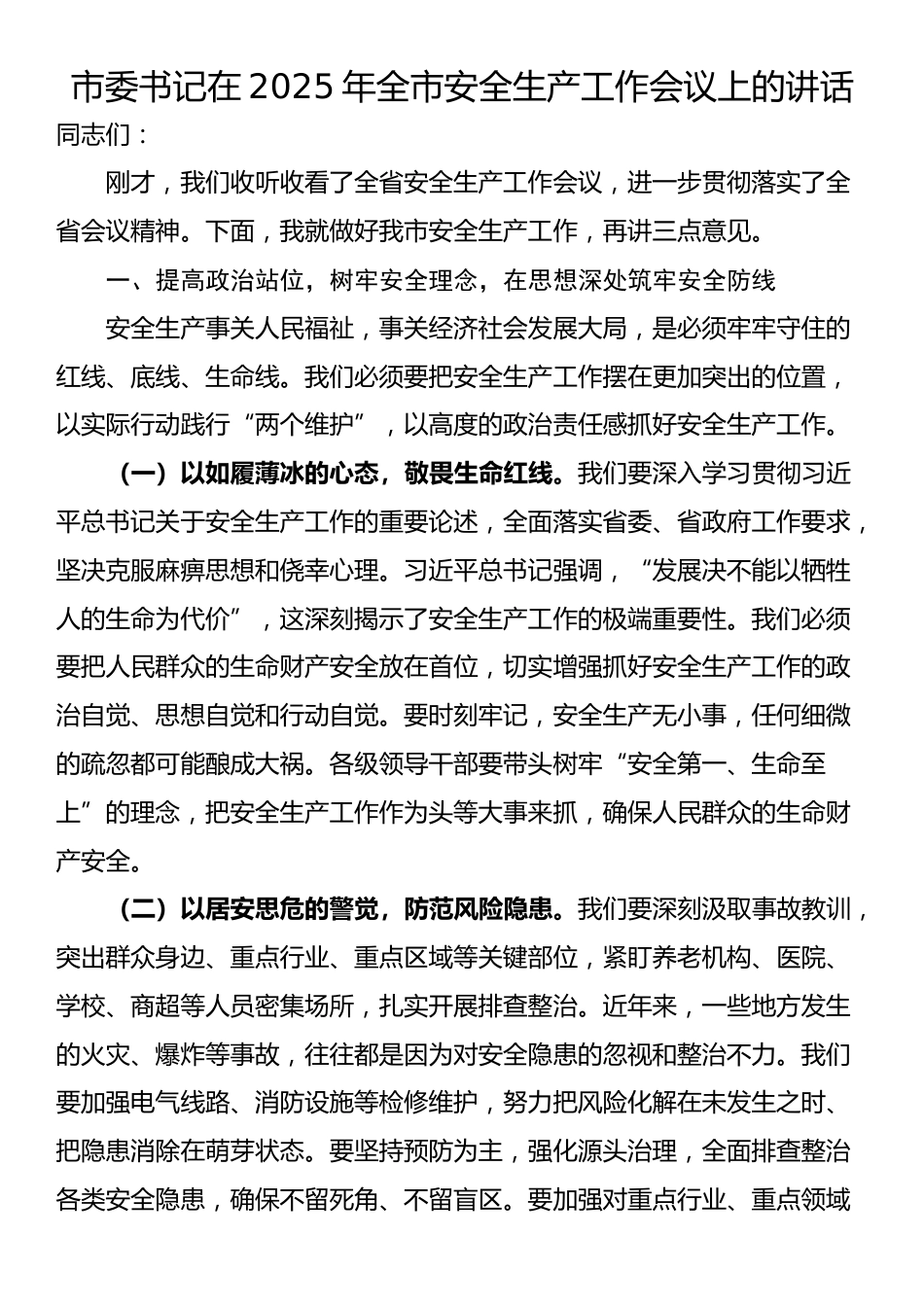 市委书记在2025年全市安全生产工作会议上的讲话_第1页