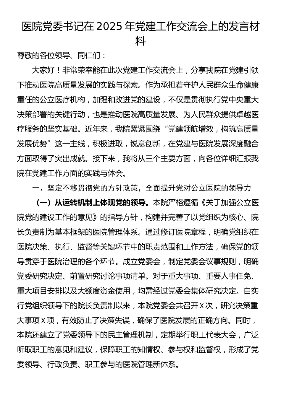 医院党委书记在2025年党建工作交流会上的发言材料_第1页