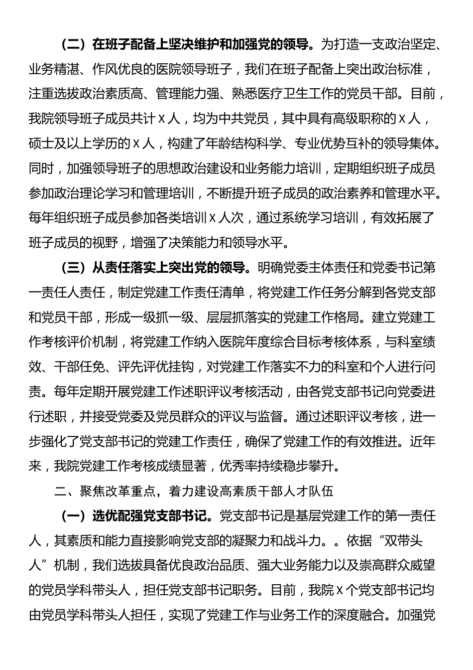 医院党委书记在2025年党建工作交流会上的发言材料_第2页