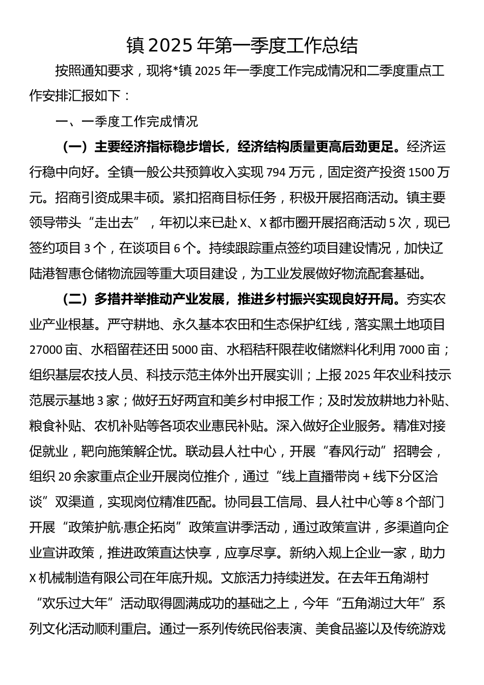 镇2025年第一季度工作总结_第1页
