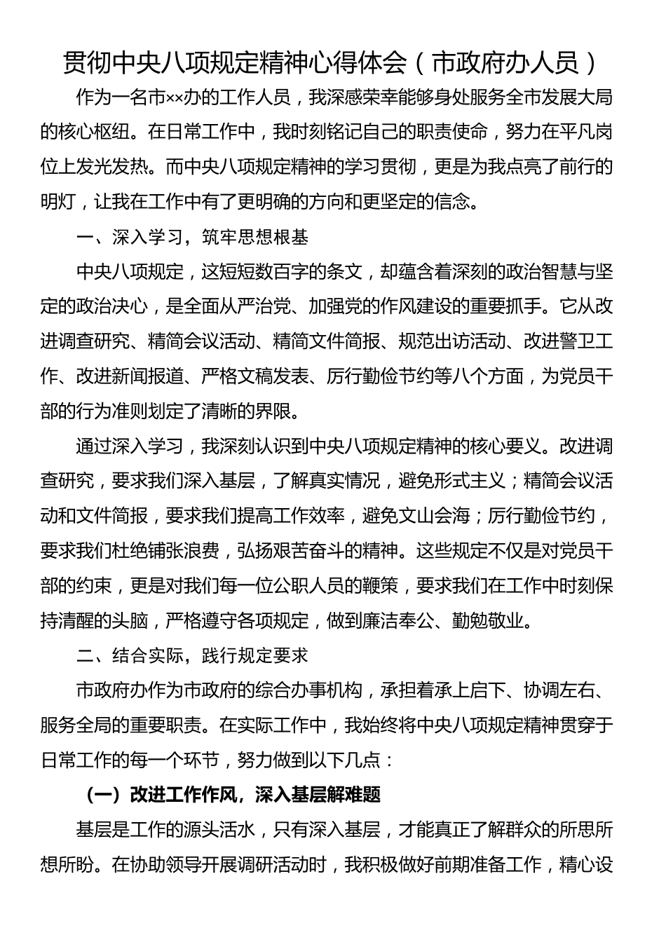 贯彻中央八项规定精神心得体会（市政府办人员）.docx_第1页