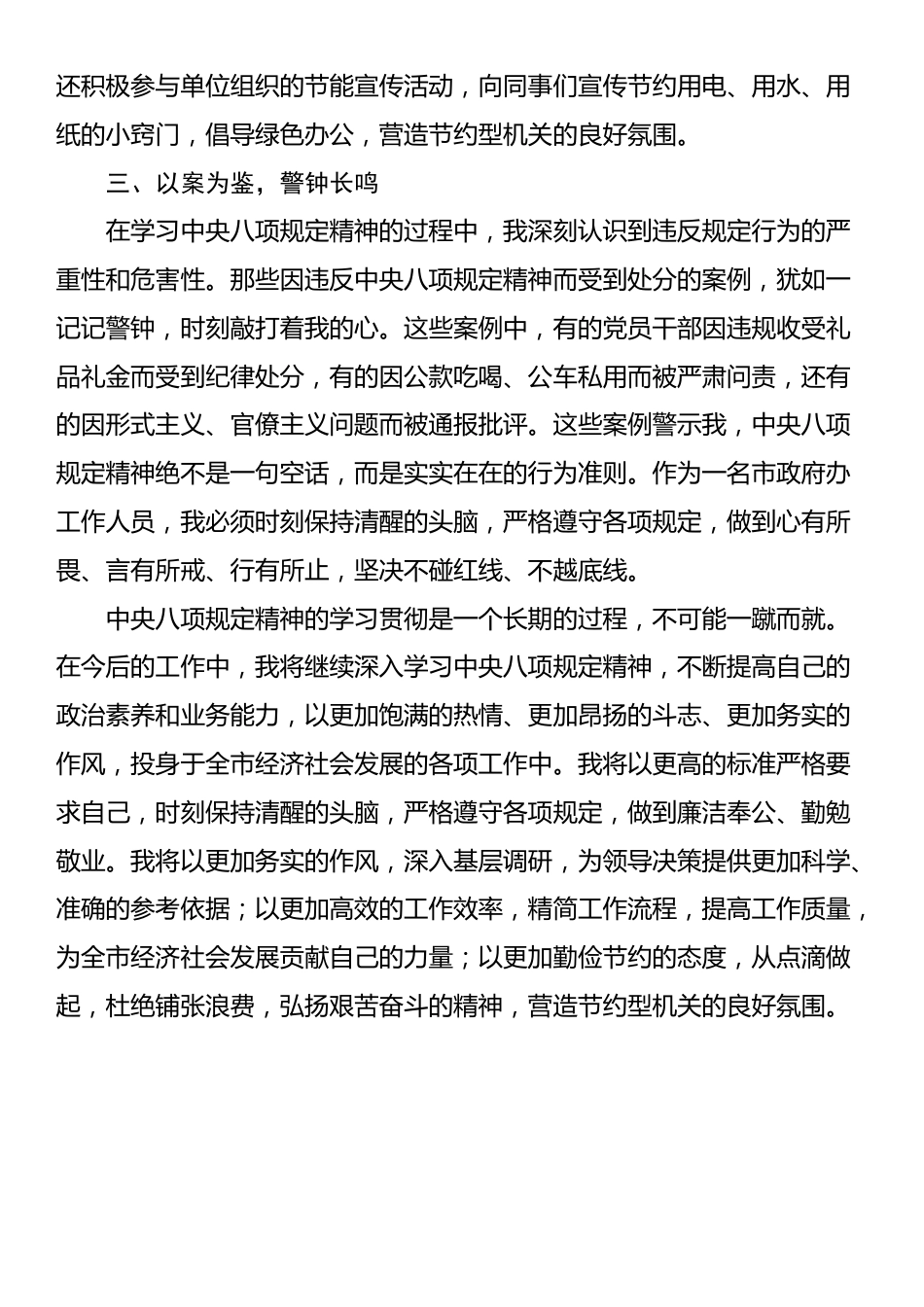 贯彻中央八项规定精神心得体会（市政府办人员）.docx_第3页