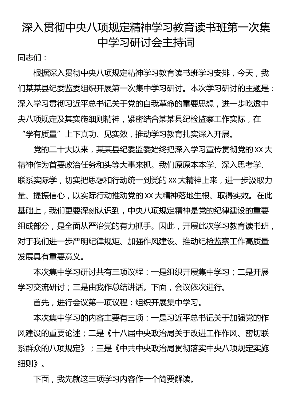 深入贯彻中央八项规定精神学习教育读书班第一次集中学习研讨会主持词.docx_第1页