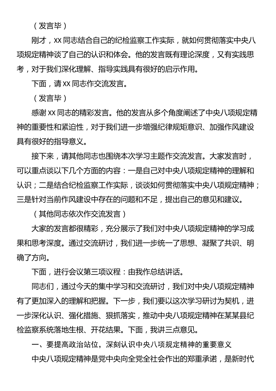 深入贯彻中央八项规定精神学习教育读书班第一次集中学习研讨会主持词.docx_第3页
