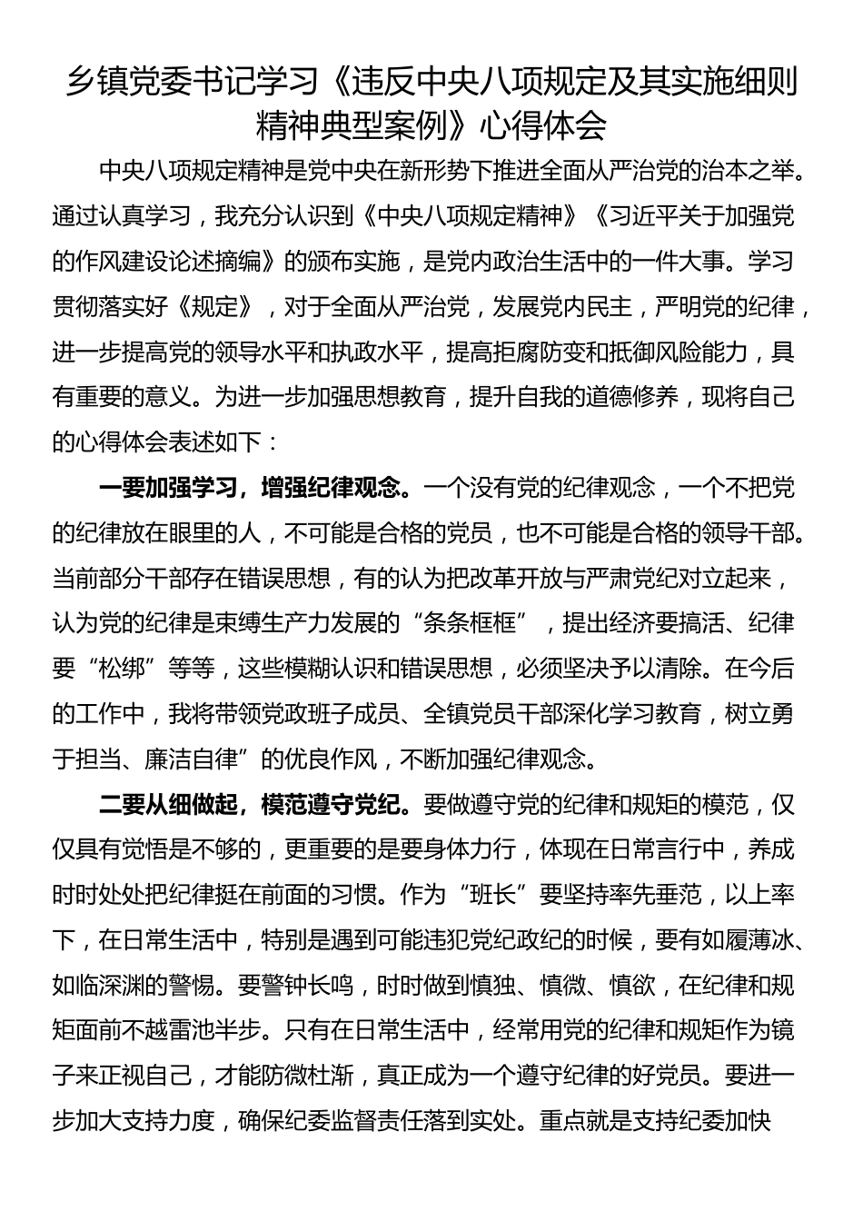 乡镇党委书记学习《违反中央八项规定及其实施细则精神典型案例》心得体会.docx_第1页
