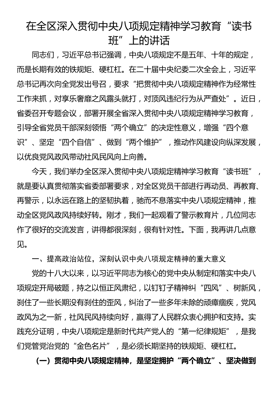 在全区深入贯彻中央八项规定精神学习教育“读书班”上的讲话.docx_第1页