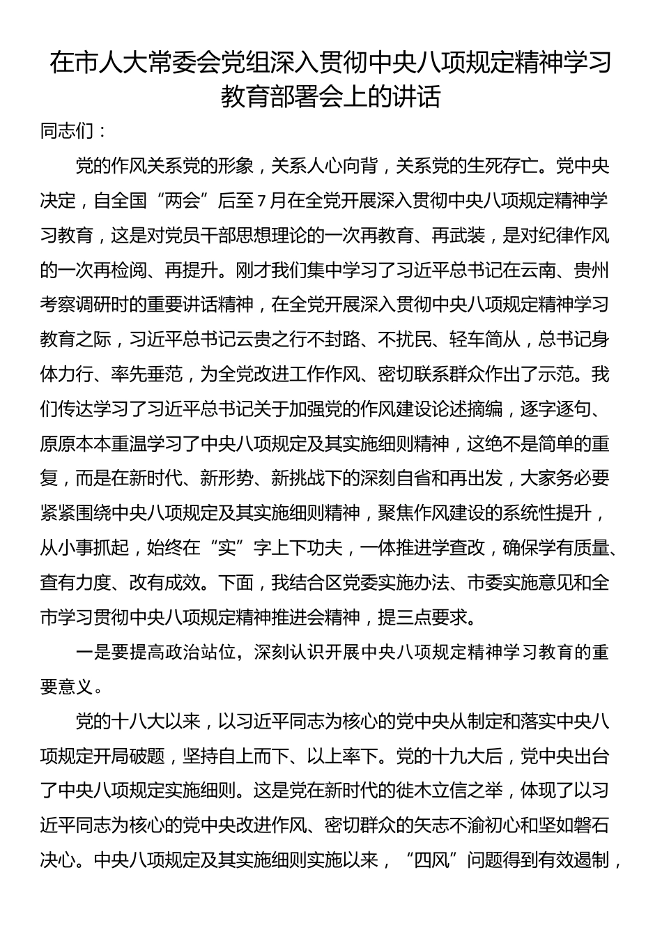 在市人大常委会党组深入贯彻中央八项规定精神学习教育部署会上的讲话.docx_第1页