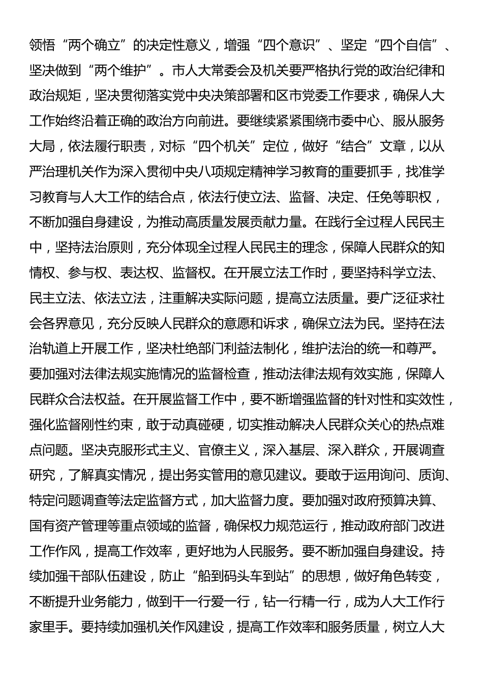 在市人大常委会党组深入贯彻中央八项规定精神学习教育部署会上的讲话.docx_第3页