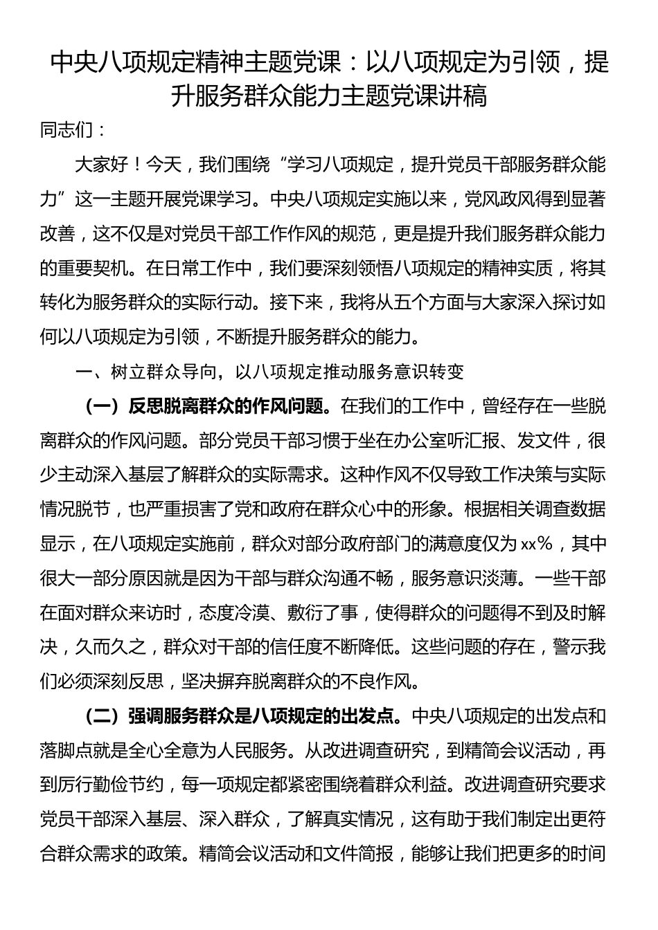 中央八项规定精神主题党课：以八项规定为引领，提升服务群众能力主题党课讲稿.docx_第1页