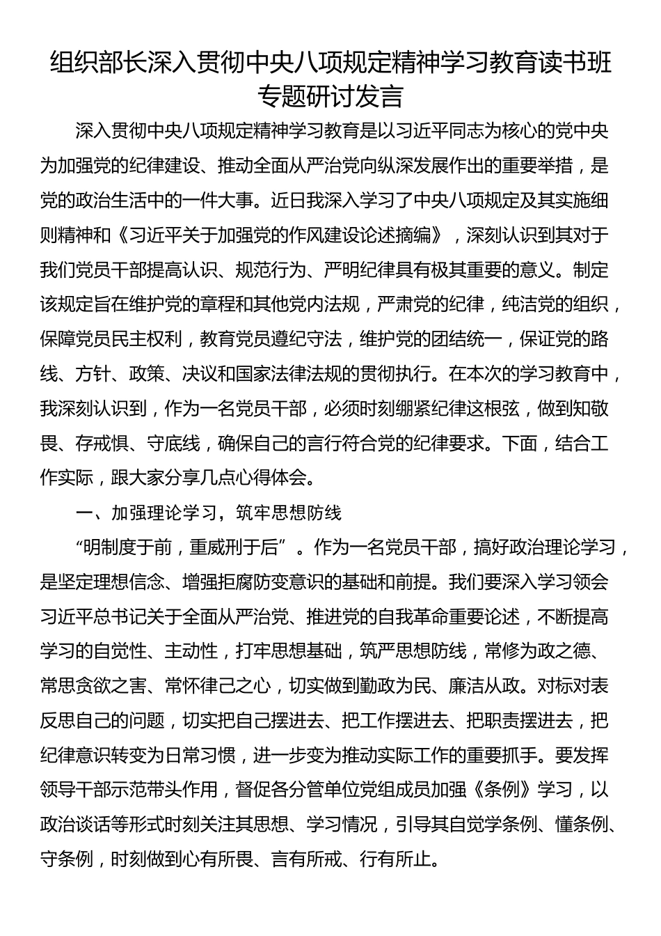 组织部长深入贯彻中央八项规定精神学习教育读书班专题研讨发言.docx_第1页