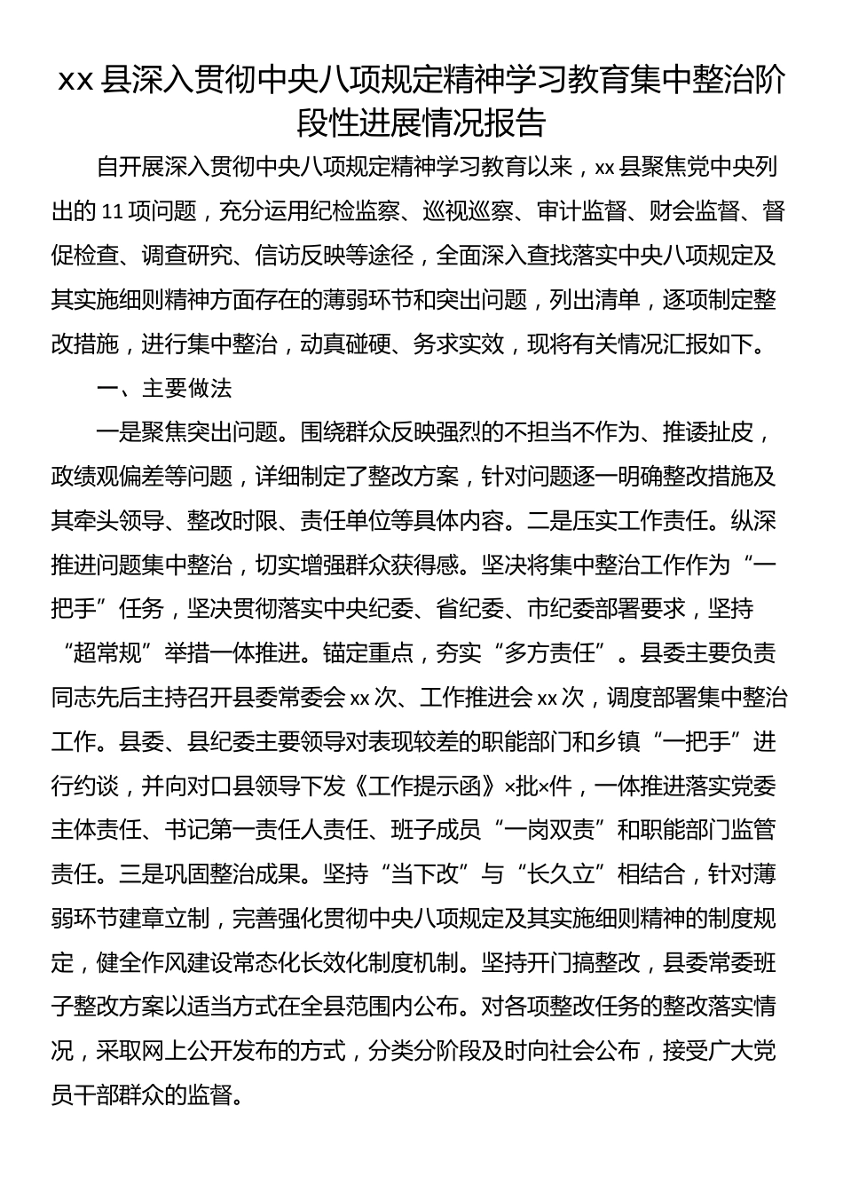 xx县深入贯彻中央八项规定精神学习教育集中整治阶段性进展情况报告.docx_第1页