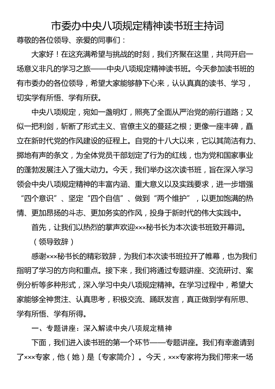 市委办中央八项规定精神读书班主持词.docx_第1页