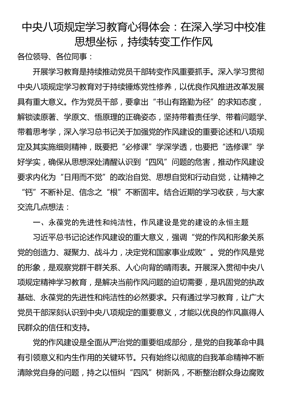 中央八项规定学习教育心得体会：在深入学习中校准思想坐标，持续转变工作作风.docx_第1页