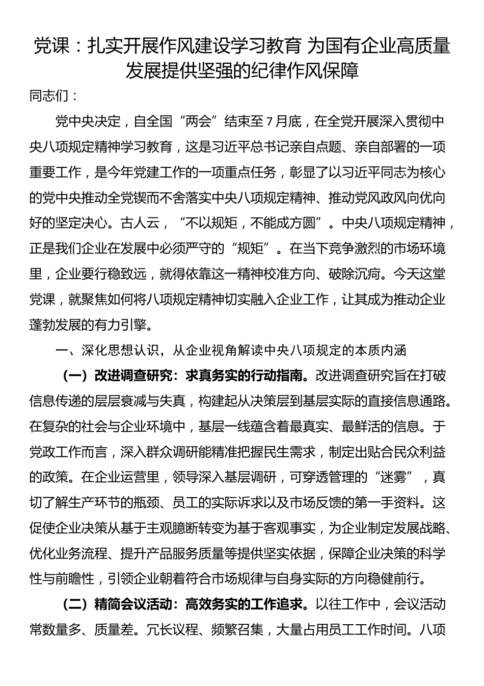 党课：扎实开展作风建设学习教育 为国有企业高质量发展提供坚强的纪律作风保障_第1页