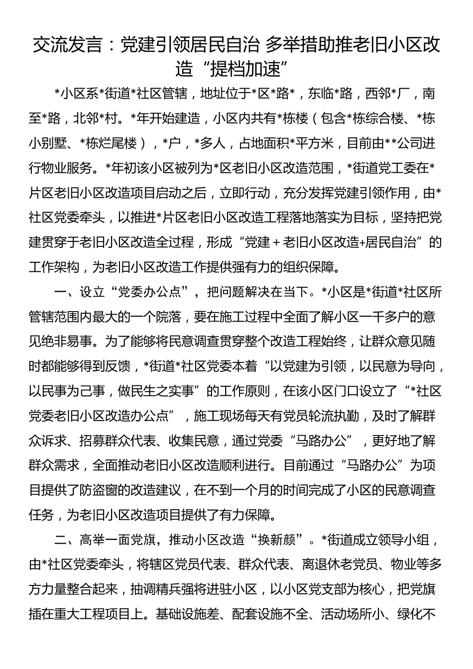 交流发言：党建引领居民自治 多举措助推老旧小区改造“提档加速”_第1页