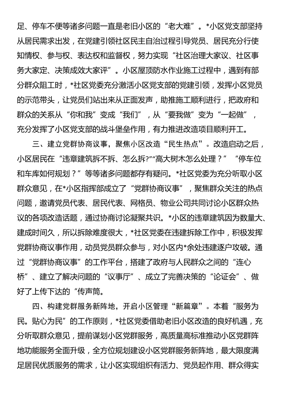 交流发言：党建引领居民自治 多举措助推老旧小区改造“提档加速”_第2页