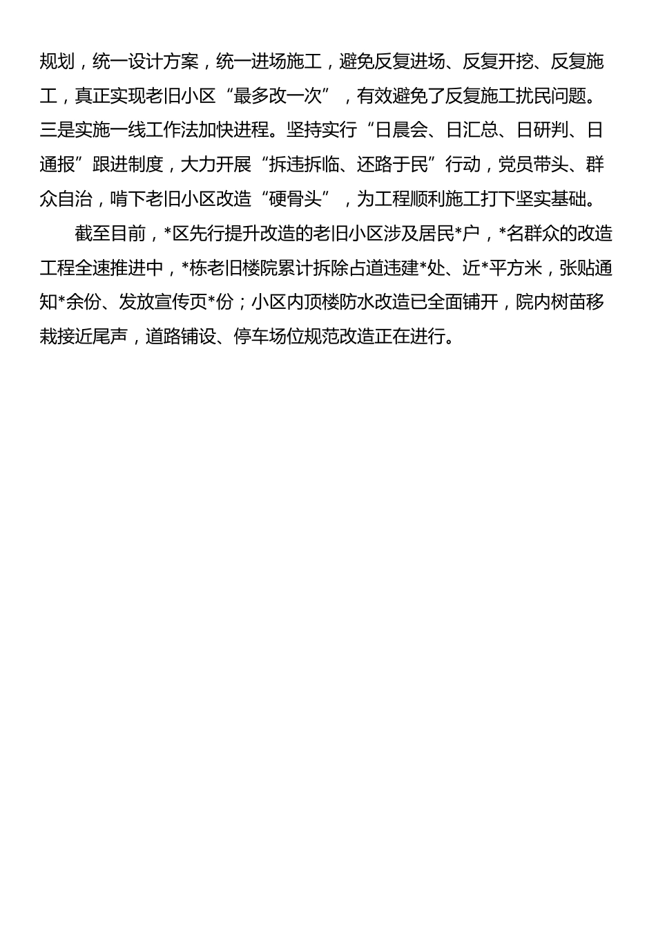 交流发言材料：念好“三字诀”，高质量改造提升老旧小区_第3页