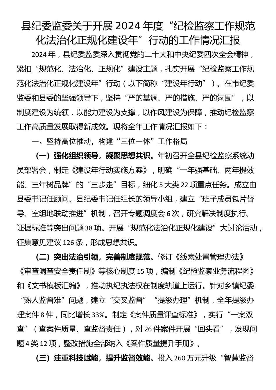 县纪委监委关于开展2024年度“纪检监察工作规范化法治化正规化建设年”行动的工作情况汇报_第1页
