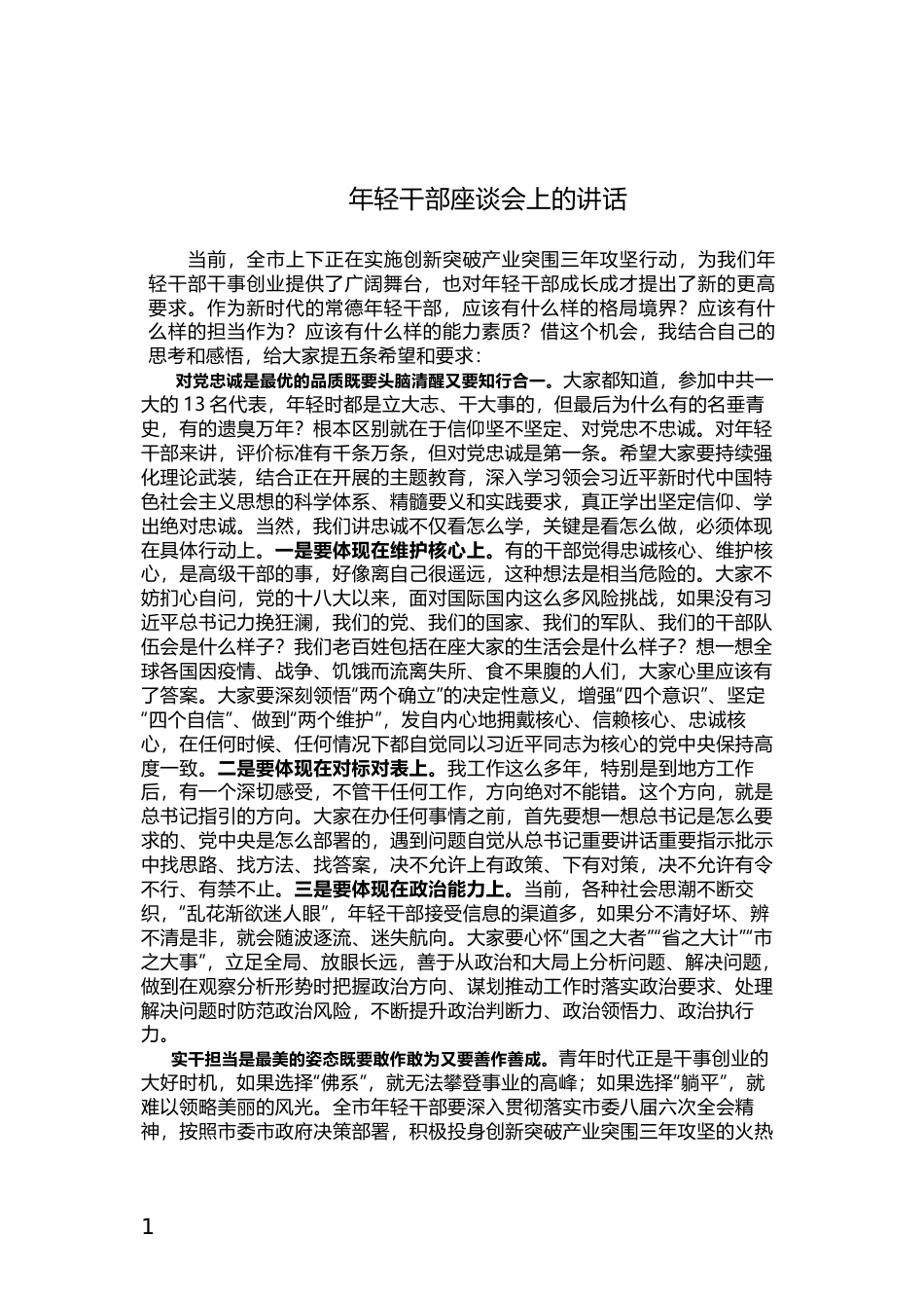 年轻干部座谈会上的讲话_第1页