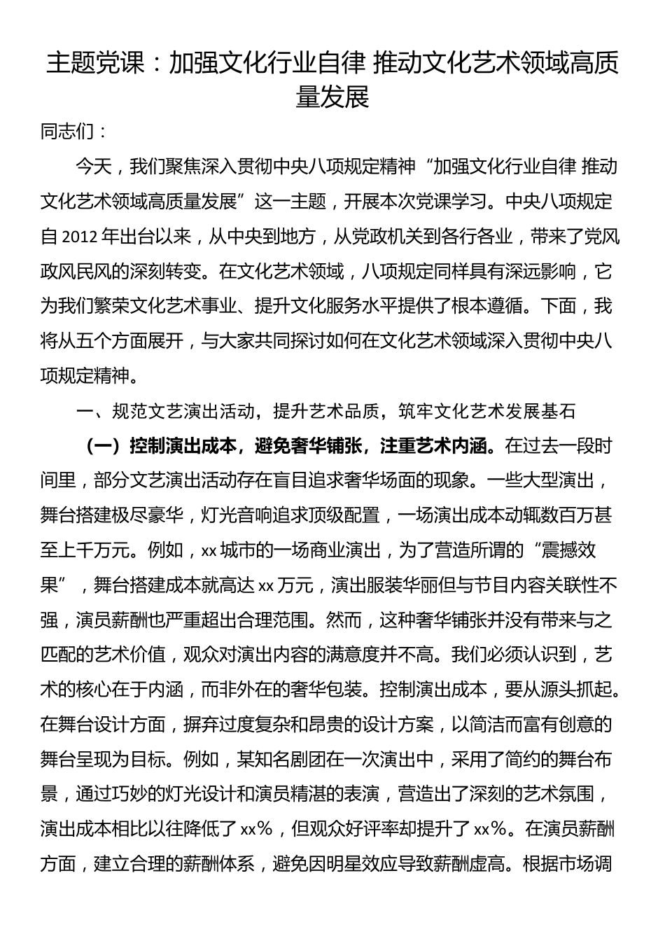 主题党课：加强文化行业自律 推动文化艺术领域高质量发展_第1页