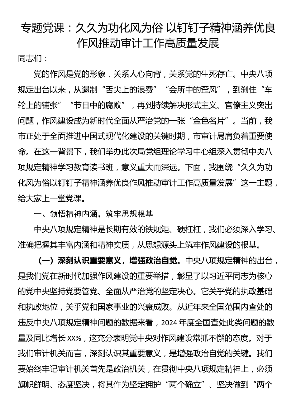 专题党课：久久为功化风为俗 以钉钉子精神涵养优良作风推动审计工作高质量发展_第1页