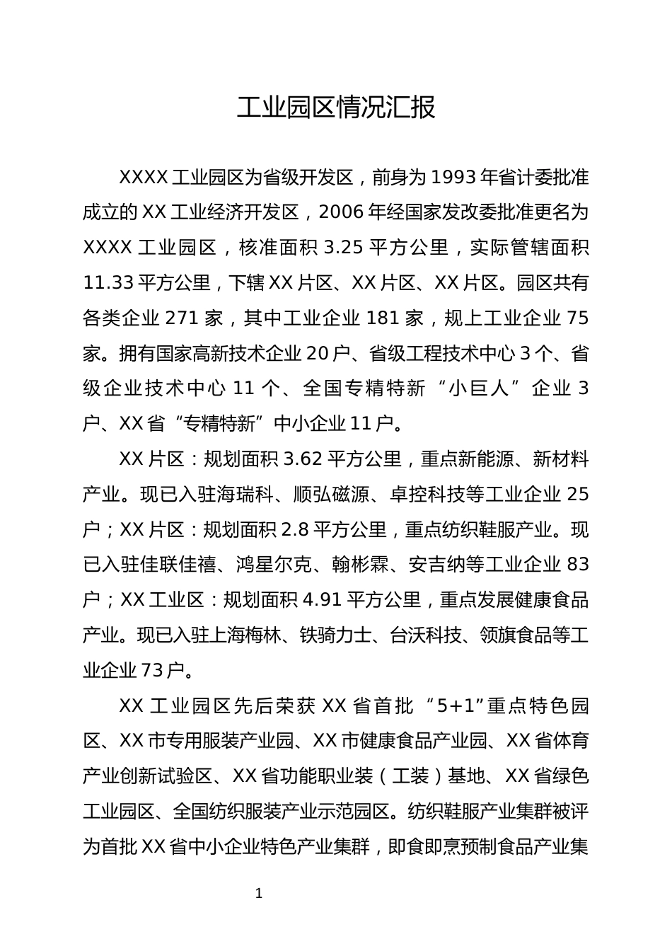 工业园区情况汇报_第1页