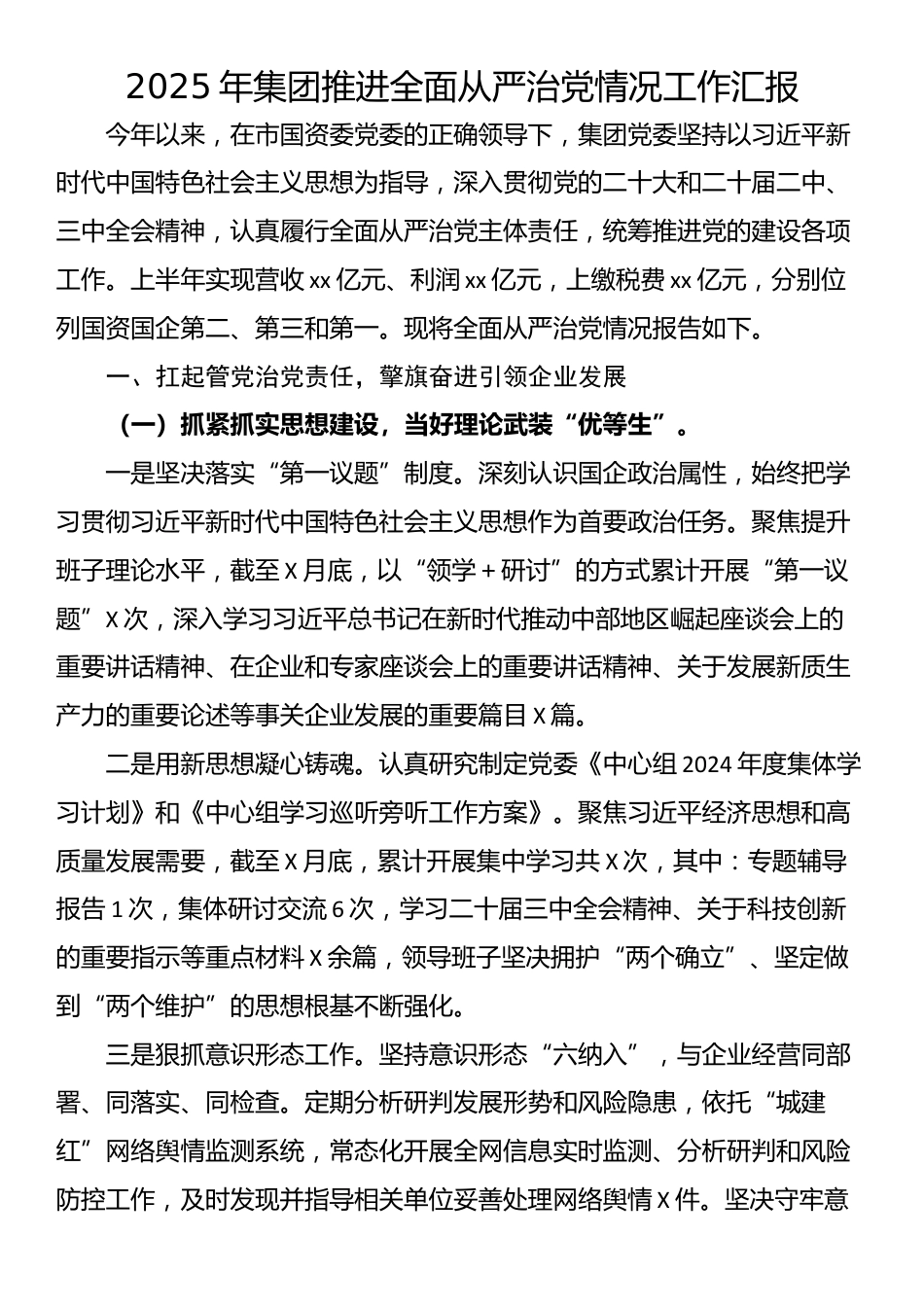 2025年集团推进全面从严治党情况工作汇报_第1页